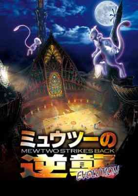 Pokemon Movie 22: Mewtwo no Gyakushuu Evolution