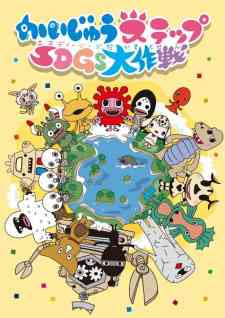 Kaijuu Step SDGs Daisakusen