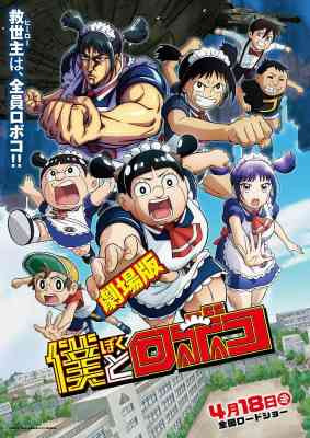 Boku to Roboco Movie