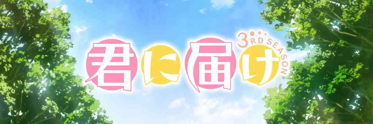 Kimi ni Todoke 3rd Season