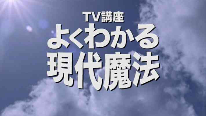 Yoku Wakaru Gendai Mahou TV Course