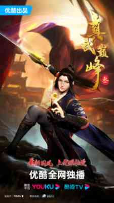 Zhen Wu Dianfeng 3rd Season