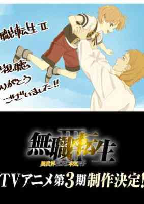 Mushoku Tensei: Isekai Ittara Honki Dasu 3rd Season