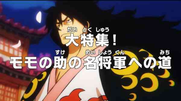 One Piece: Dai Tokushuu! Momonosuke no Mei Shougun e no Michi