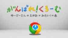 Ganbare! Chrome