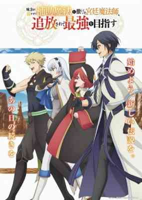 Mikata ga Yowa Sugite Hojo Mahou ni Toushite Ita Kyuutei Mahoushi, Tsuihou Sarete Saikyou wo Mezasu