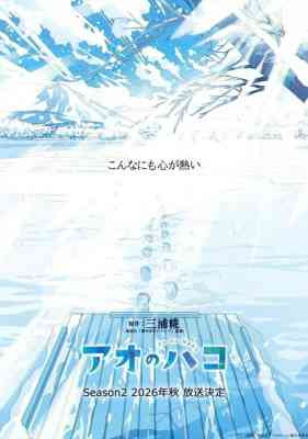 Ao no Hako 2nd Season
