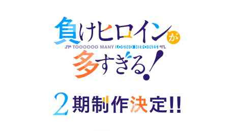 Make Heroine ga Oosugiru! 2nd Season