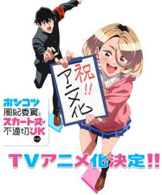 Ponkotsu Fuuki Iin to Skirt take ga Futekisetsu na JK no Hanashi