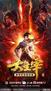 Da Zhu Zai (2023) 2nd Season