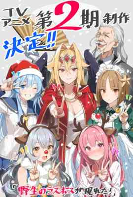 Yasei no Last Boss ga Arawareta! 2nd Season