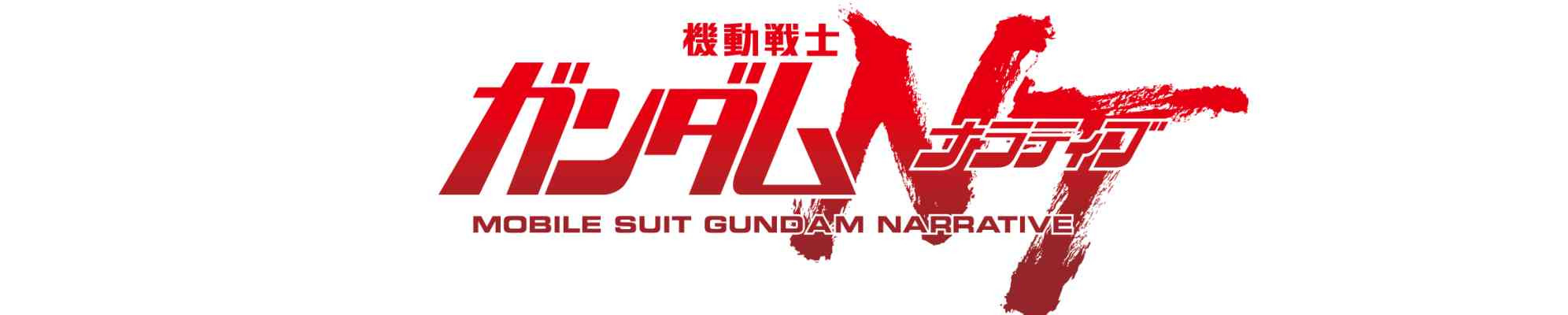 Kidou Senshi Gundam Narrative