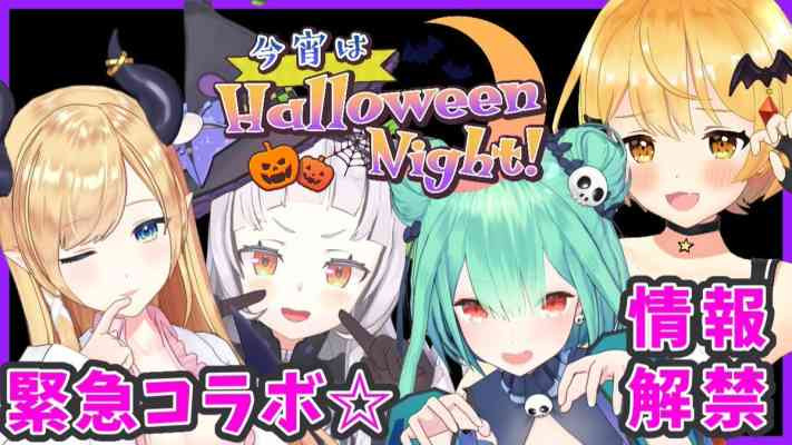 Koyoi wa Halloween Night!