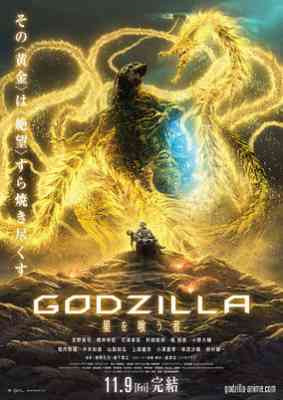 Godzilla: Hoshi o Kuu Mono