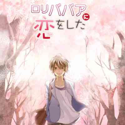 Roribabaa ni Koi wo Shita