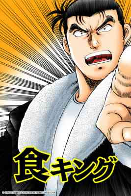 Shoku King (Motion Manga)