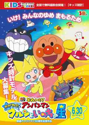 Sore Ike! Anpanman: Kagayake! Kurun to Inochi no Hoshi