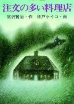 Chuumon no Ooi Ryouriten (1991)