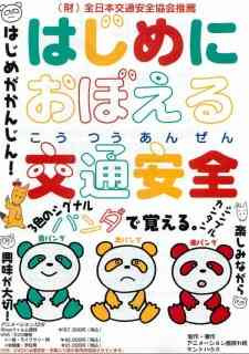 Hajime ni Oboeru Kotsuu Anzen