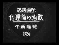 Eiga Ensetsu "Seiji no Rinrika" Gotou Shinpei 1926