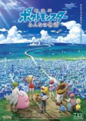 Pokemon Movie 21: Minna no Monogatari