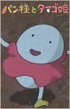 Pandane to Tamago-hime