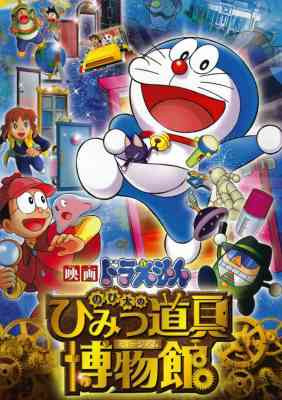 Doraemon Movie 33: Nobita no Himitsu Dougu Museum