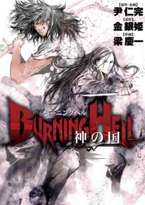 Burning Hell: Kami no Kuni