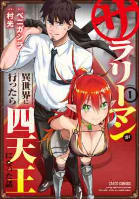 Salaryman ga Isekai ni Ittara Shitennou ni Natta Hanashi