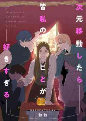 Jigen Idou Shitara Minna Watashi no Koto ga Suki Sugiru