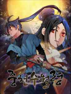 Jungcheonsuwollyeong