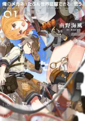 Ore no Megane wa Tabun Sekai Seifuku Dekiru To Omou.