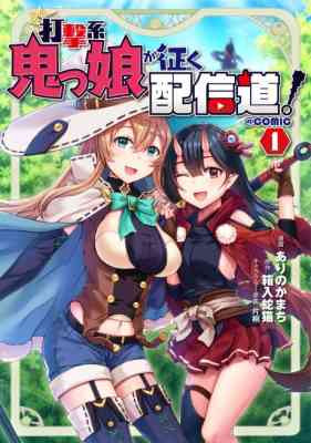 Dageki-kei Onikko ga Iku Haishindou! @COMIC