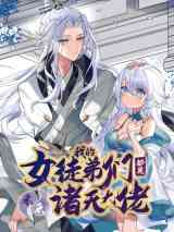 Wo De Nü Tudi Men Dou Shi Weilai Zhu Tian Dalao