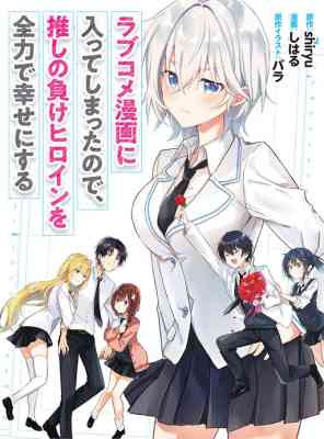Love Come Manga ni Haitte Shimatta node, Oshi no Make Heroine wo Zenryoku de Shiawase ni Suru
