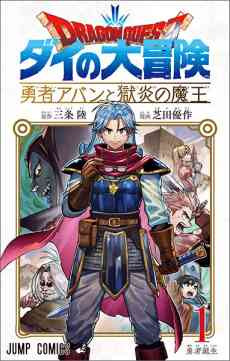 Dragon Quest: Dai no Daibouken - Yuusha Avan to Gokuen no Maou