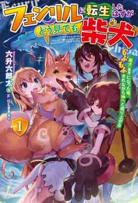 Fenrir ni Tensei Shita Hazuga Doumitemo Shiba Inu