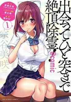 Deatte Hitotsuki de Zecchou Jorei! @comic