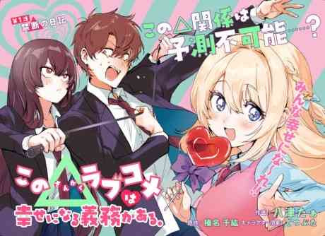 Kono Sankaku Love Come wa Shiawase ni Naru Gime ga Aru.