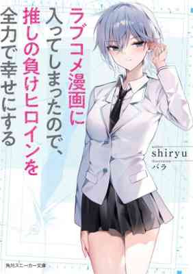 Love Come Manga ni Haitte Shimatta node, Oshi no Make Heroine wo Zenryoku de Shiawase ni Suru