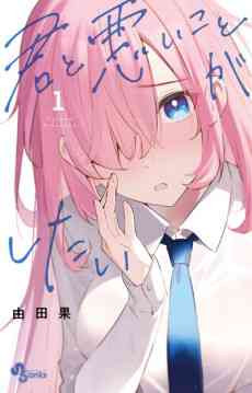 Kimi to Warui Koto ga Shitai