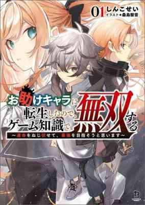 Otasuke Chara ni Tensei Shita no de, Game Chishiki de Musou Suru