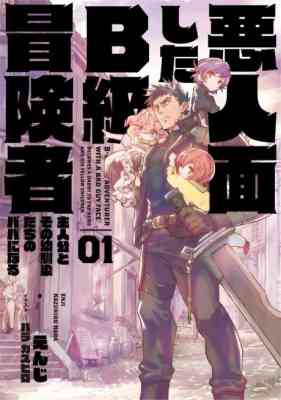 Akuninmenshita B-kyuu Boukensha: Shujinkou to Sono Osananajimitachi no Papa ni Naru