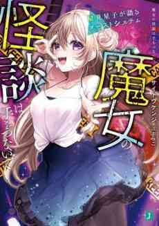 Majo no Kaidan wa Te wo Tsunaide Hoshimi Hoshiko ga Kataru Ghost System