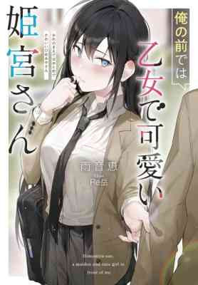 Ore no Maede wa Otome de Kawaii Himemiya-san