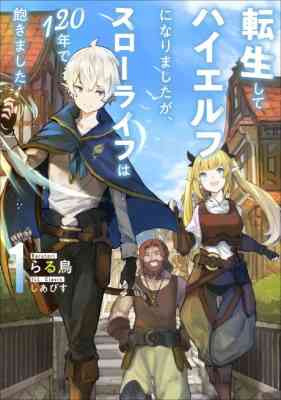 Tensei Shite High Elf ni Narimashita ga, Slow Life wa 120-nen de Akimashita