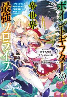 Point Gifter "Keikenchi Bunpai Nouryoku-sha" no Isekai Saikyou Slow Life: Black Guild kara Kaihou Sareta Otoko wa Bannou Saikyou Shoku to Shite Musou Suru