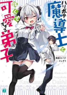 Haribote Madoushi to Tsuyokute Kawai Sugiru Deshi