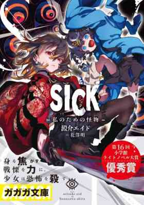 SICK: Watashi no Tame no Kaibutsu