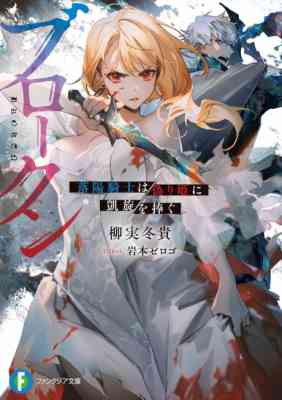 Broken: Rakuyou Kishi wa Itsuwari Hime ni Gaisen wo Sasagu